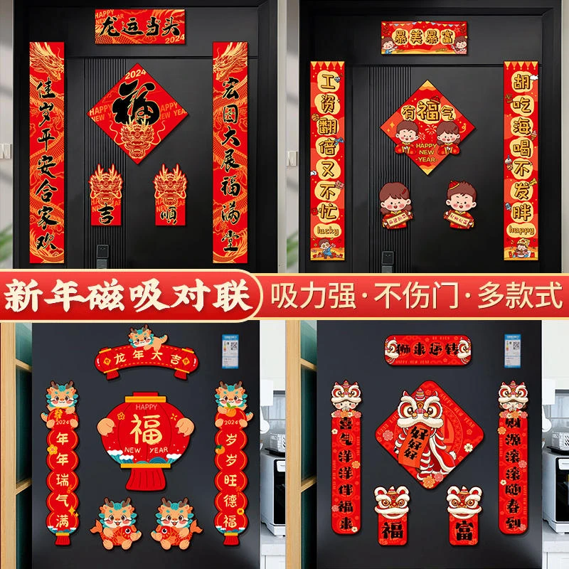 【防盗门磁吸春联】2024新年家用对联龙年春节过年福字免胶联装饰品