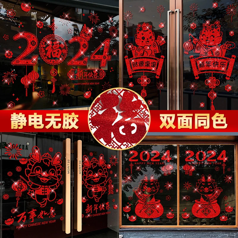 2024新年春节装饰店铺橱窗贴静电玻璃门贴纸龙年过年布置窗花贴画