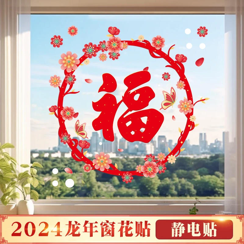 新年装饰窗花福字门贴2024新款红色龙年春节静电玻璃贴纸场景布置