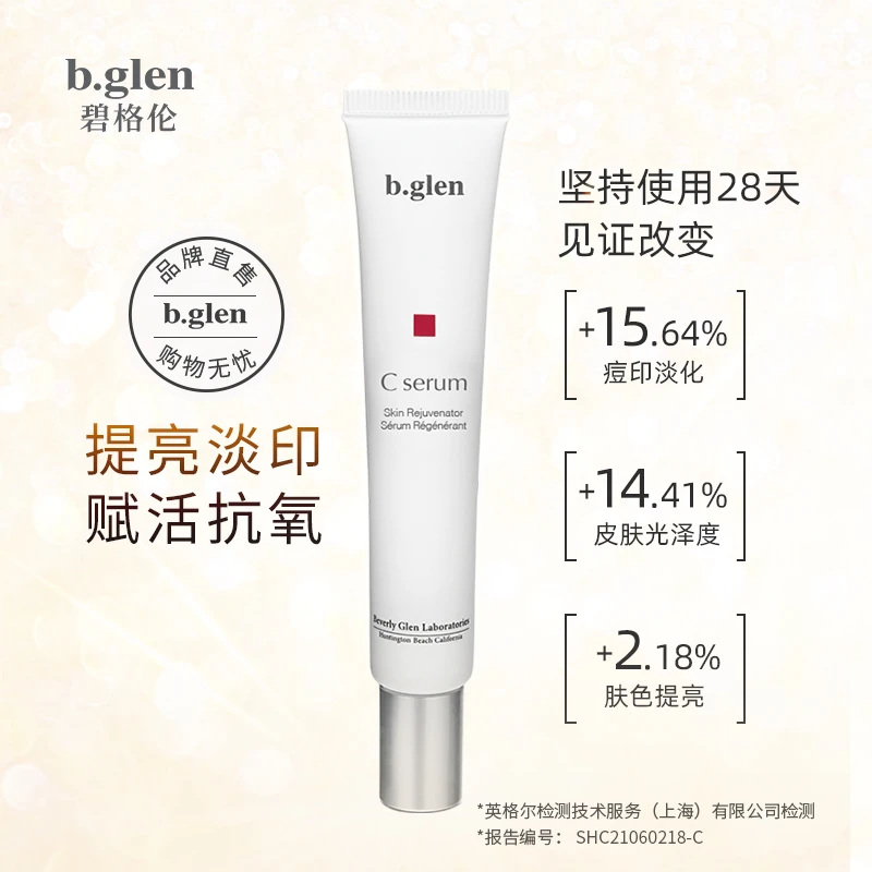 b.glen/碧格伦赋活维C精华液（早C）
