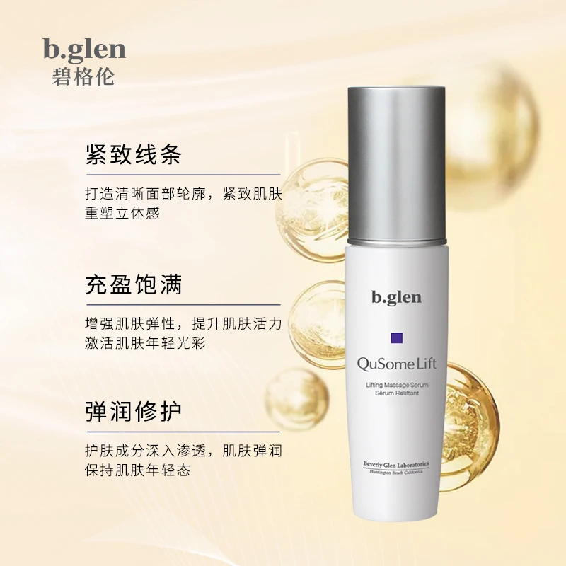b.glen/碧格伦紧致提拉精华立体感抗初老清晰补水精华液年轻
