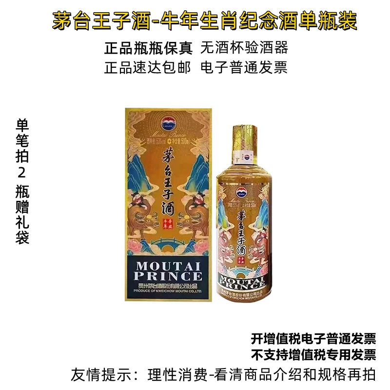 MOUTAI/茅台茅台王子酒生肖牛年纪念酒单瓶装-无原箱53%Vol500ml