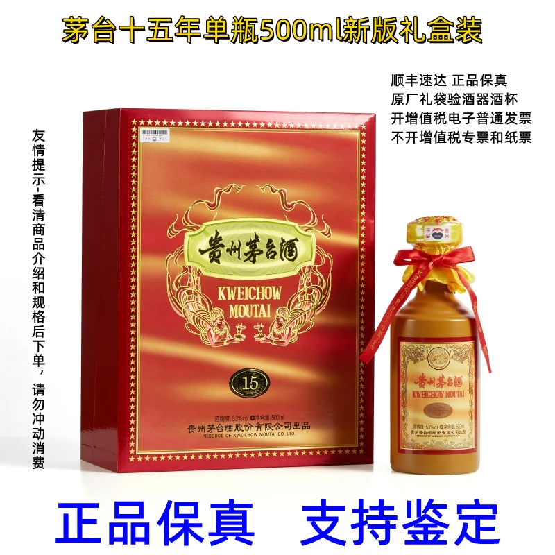 MOUTAI/茅台十五年53度单瓶装-D无原箱无赠品贵州茅台酒53度500ml