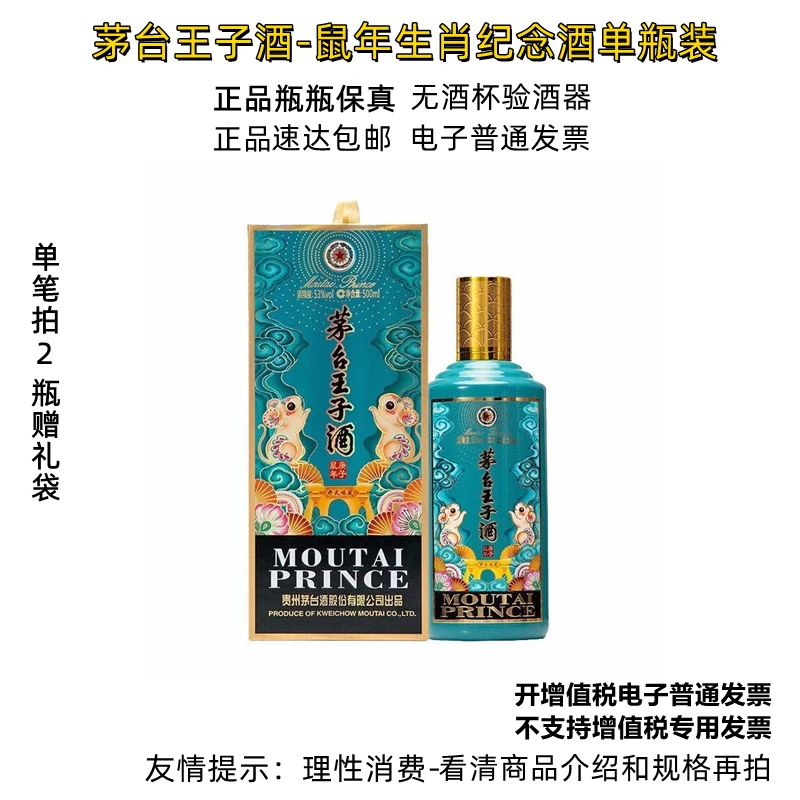 MOUTAI/茅台茅台王子鼠年生肖酒53度单瓶装-无原箱无赠53度500ml