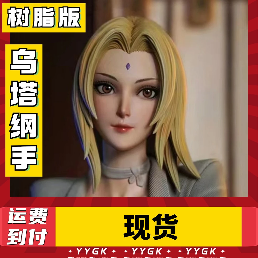 YYGK(现货)乌塔纲手忍者醉影纲手GK手办雕像