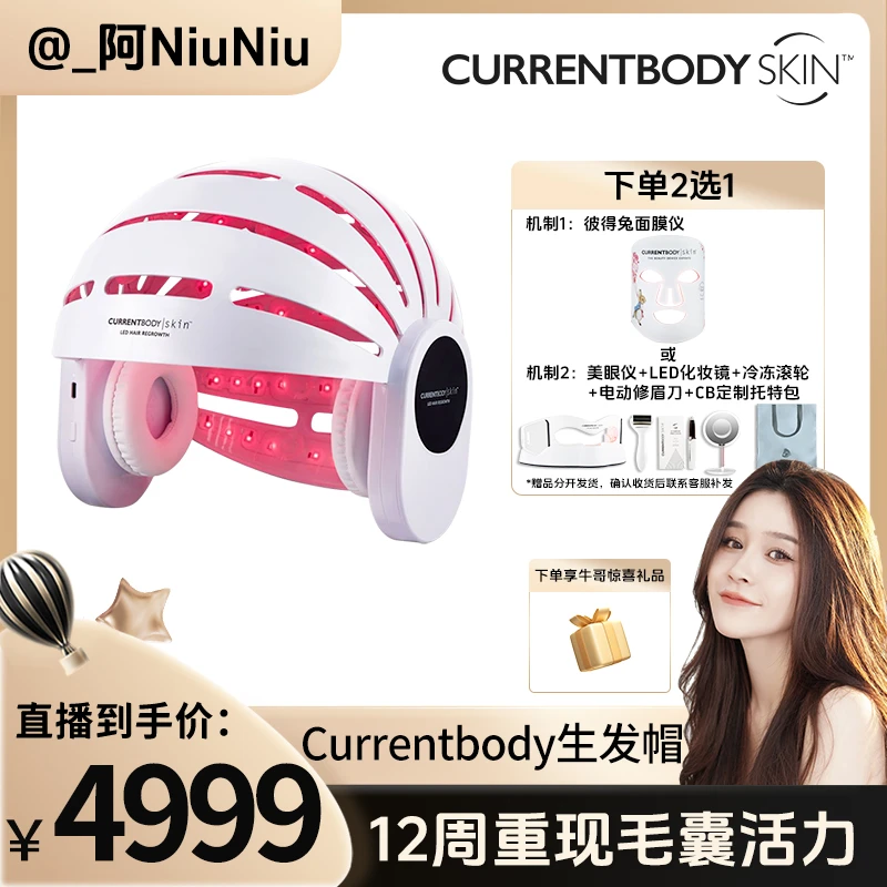 【阿niuniu专属】CURRENTBODY健发帽红光仪器家用防脱密发健发仪