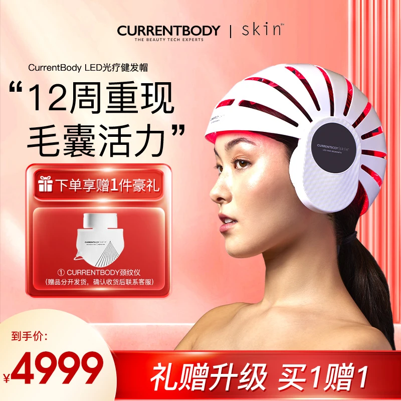 【袁伶嫣专属】CURRENTBODY健发帽红光仪器家用防脱固发健发仪