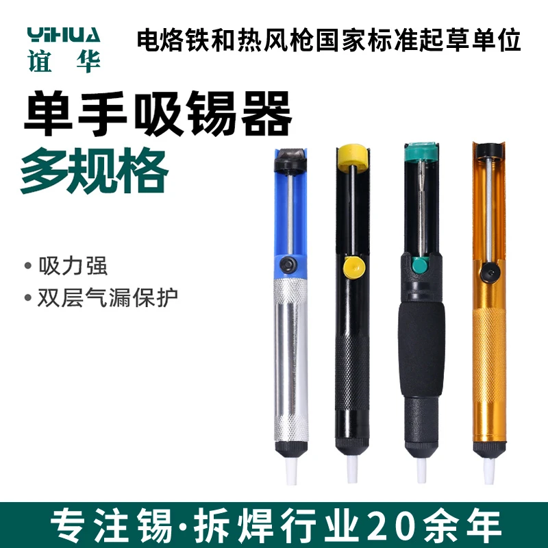 YIHUA吸锡器耐高温强力清除锡渣焊接设备辅助保护设计简单工具