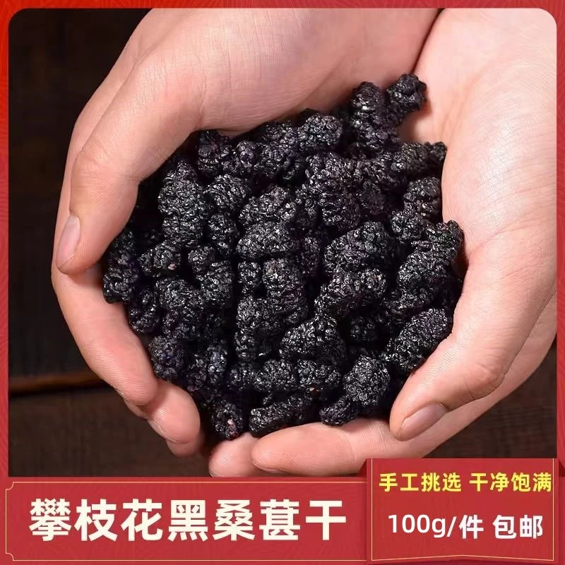 桑葚干大果黑桑葚子精选品质大颗粒新鲜货免洗泡水喝滋补泡酒健康