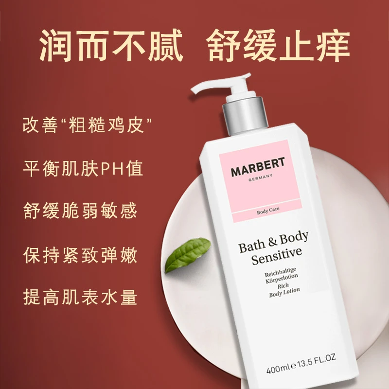 Marbert德国温和舒缓身体乳保湿补水滋润止痒改善粗糙水润身体乳