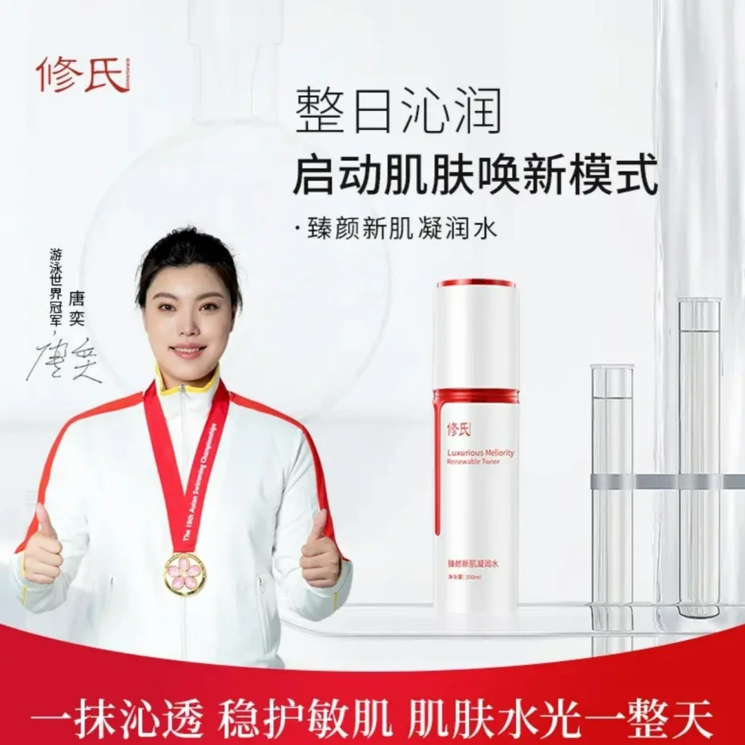 修氏臻颜新肌凝润水