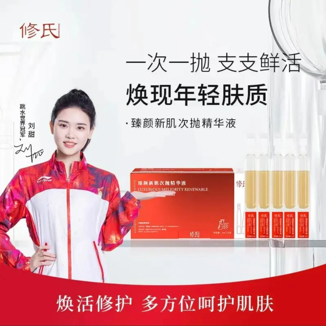 修氏臻颜新肌次抛精华液