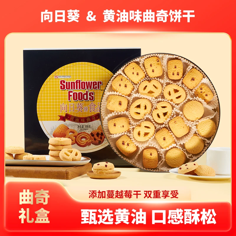 【买一送一送牛油曲奇】向日葵908g黄油味曲奇饼干铁罐礼盒装送人