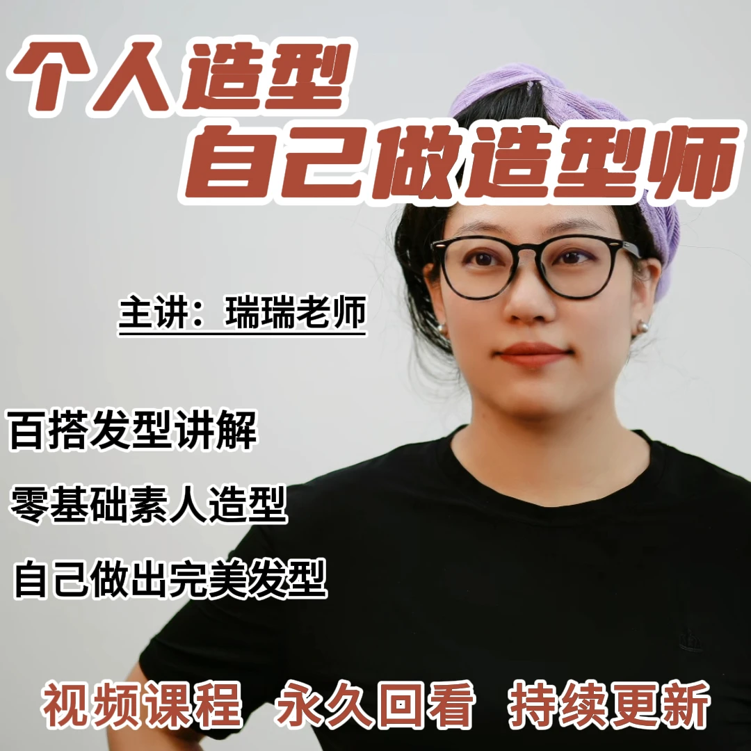 个人造型-自己做造型师 零基础日常百搭发型讲解简单易学美发课程