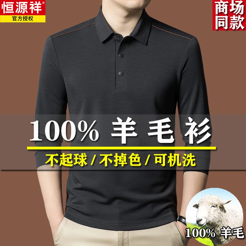 恒源祥100%羊毛长袖t恤衫秋冬季2024新款中年翻领休闲纯色POLO衫