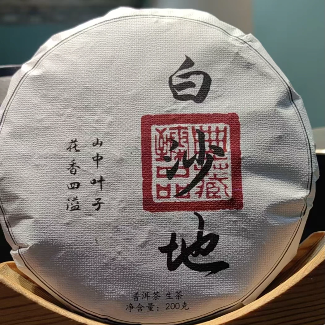 三老表机械易茶，白沙地（200克生茶）