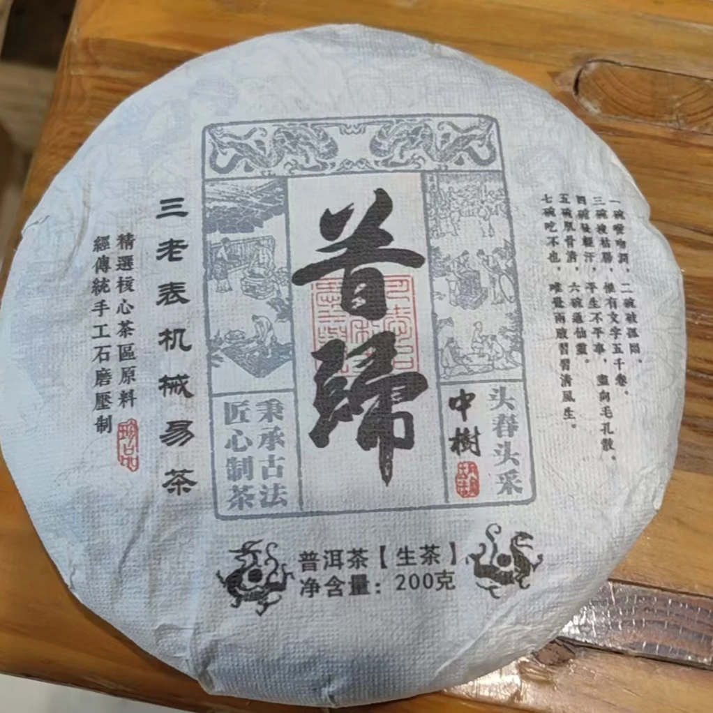 云县三老表机械易茶，昔归中树生茶（200克）