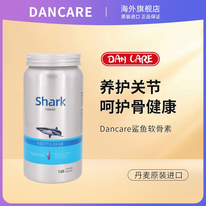 DANCARE丹麦进口DANCARE鲨鱼软骨素120粒/瓶