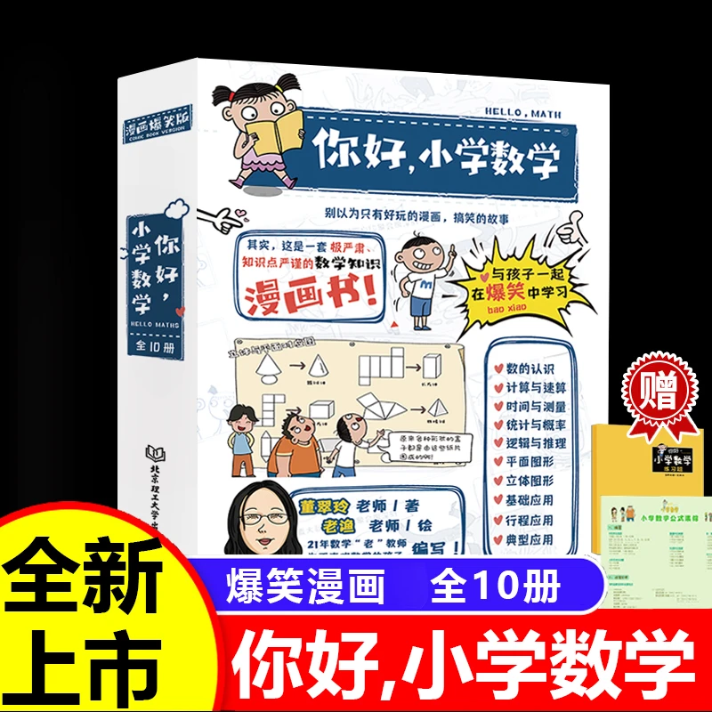 你好，小学数学（10册）赠送练习册涵盖小学知识点阅读读书逻辑速算