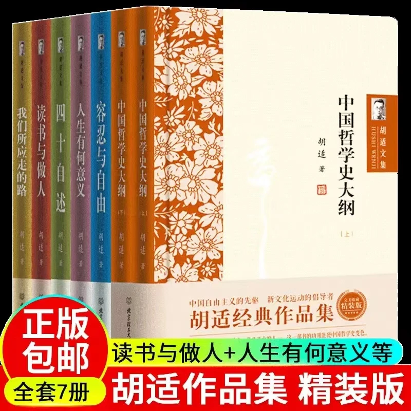 理工社胡适文集精装7册  读书与做人人生有何意义中国哲学史经典