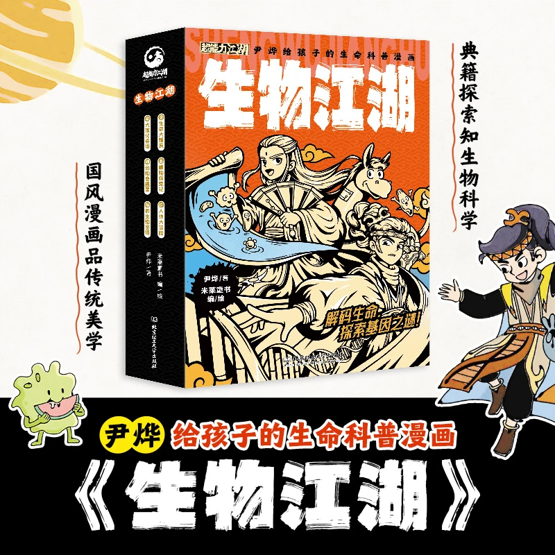 【理工社童书】生物江湖  尹烨 小学生学科漫画,打开生物学习新思路
