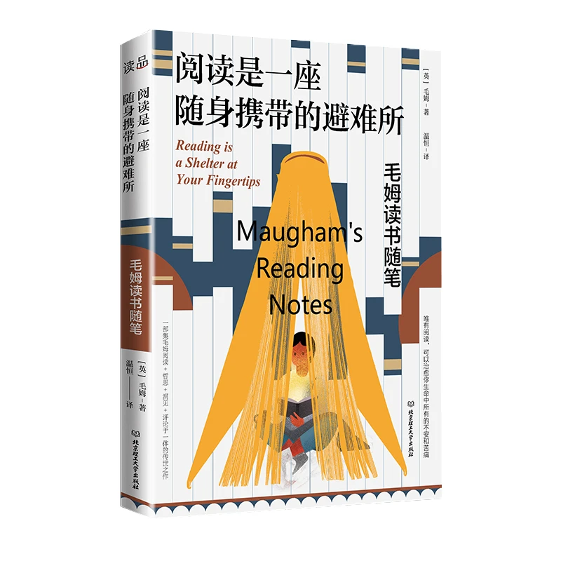 阅读是一座随身携带的避难所（毛姆，阅读可治愈生命所有不安和苦痛