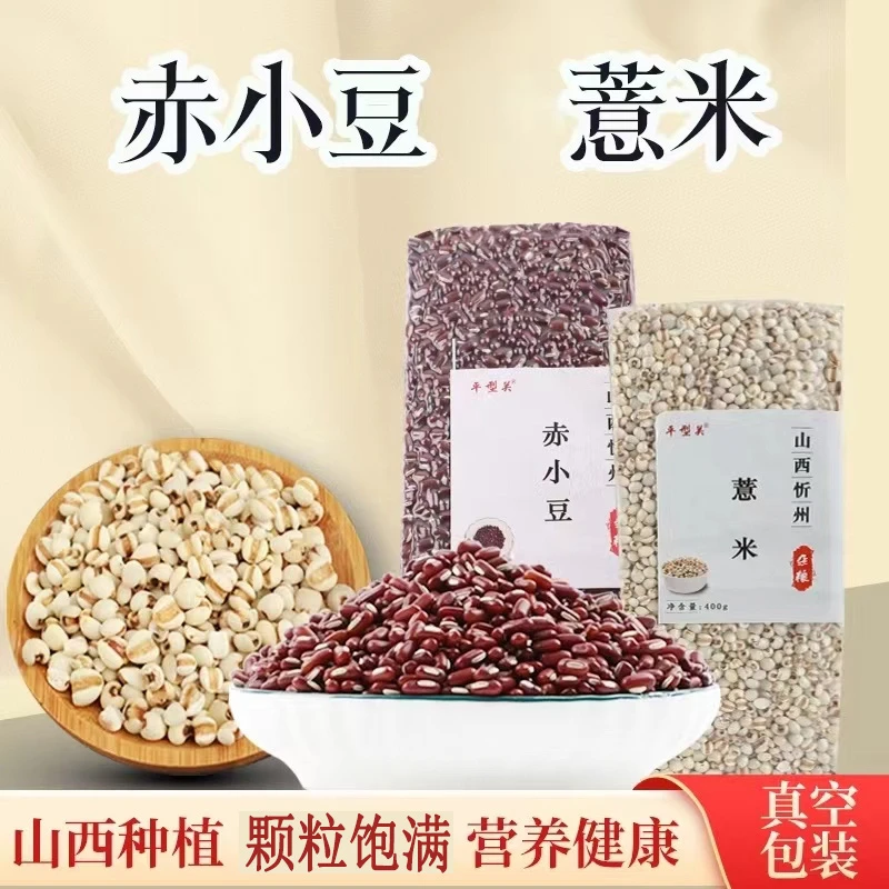 【平型关】赤小豆400g/袋*2袋+薏米400g/袋*2袋
