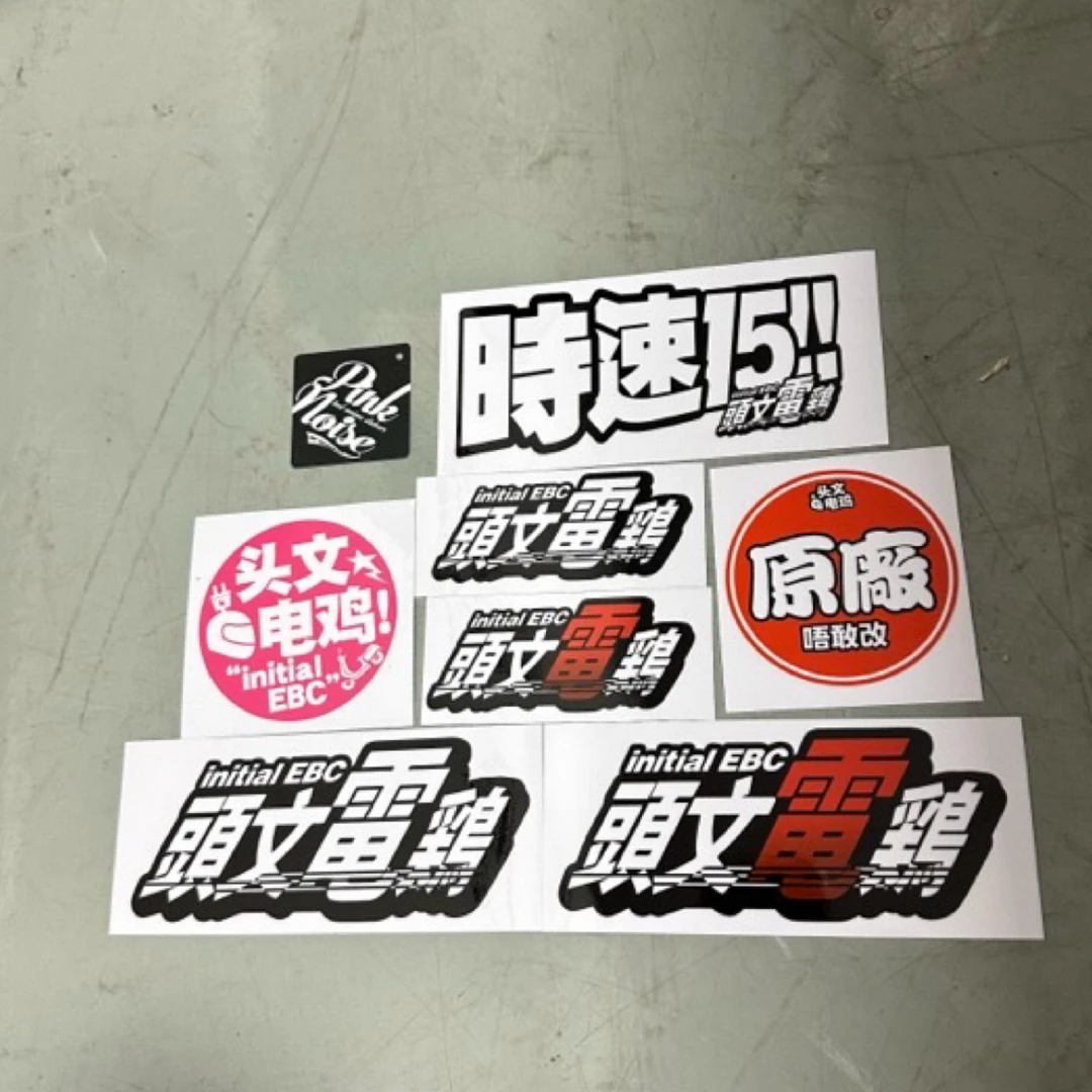 头文电鸡原创第三版防水贴纸不留胶