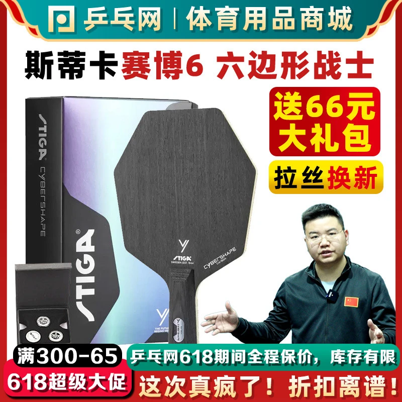 湿父STIGA斯帝卡斯蒂卡赛博6碳素纯木砝码CWT六边形乒乓球拍底板