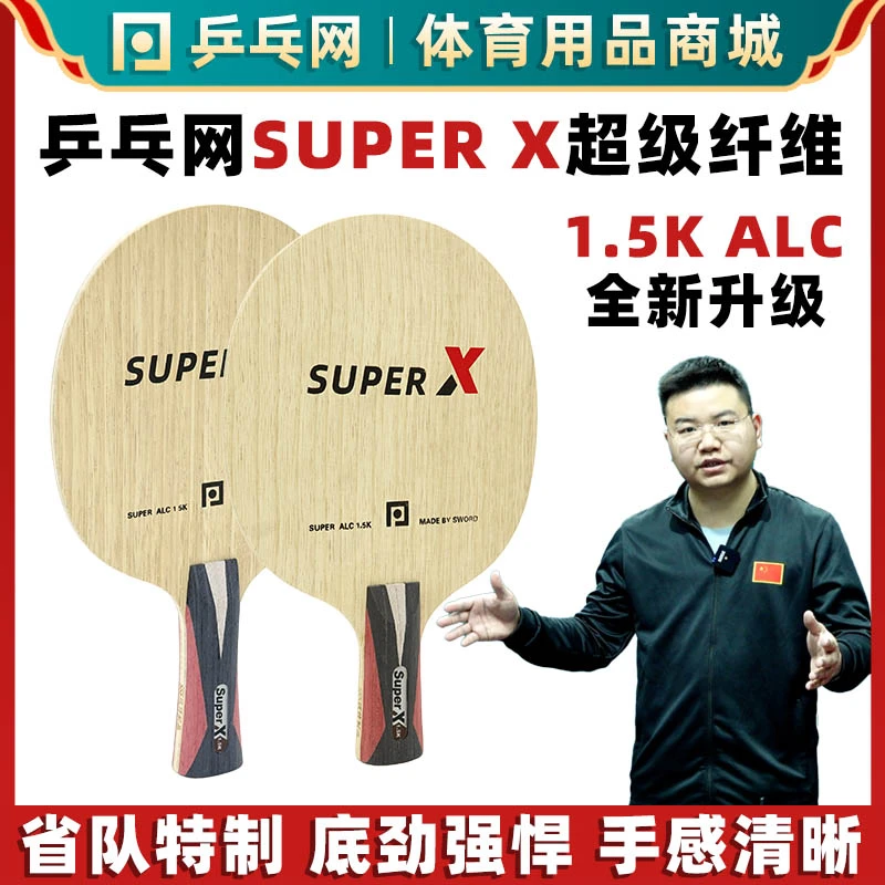 乒乓网Super X PRO超级纤维底板1.5K ALC弧圈快攻专业乒乓球拍
