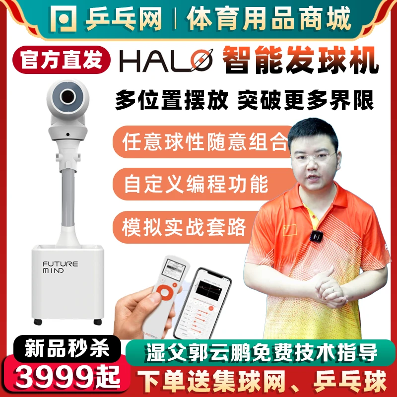 【乒乓网】庞伯特HALO站立式智能可编程乒乓球发球机自动练球器