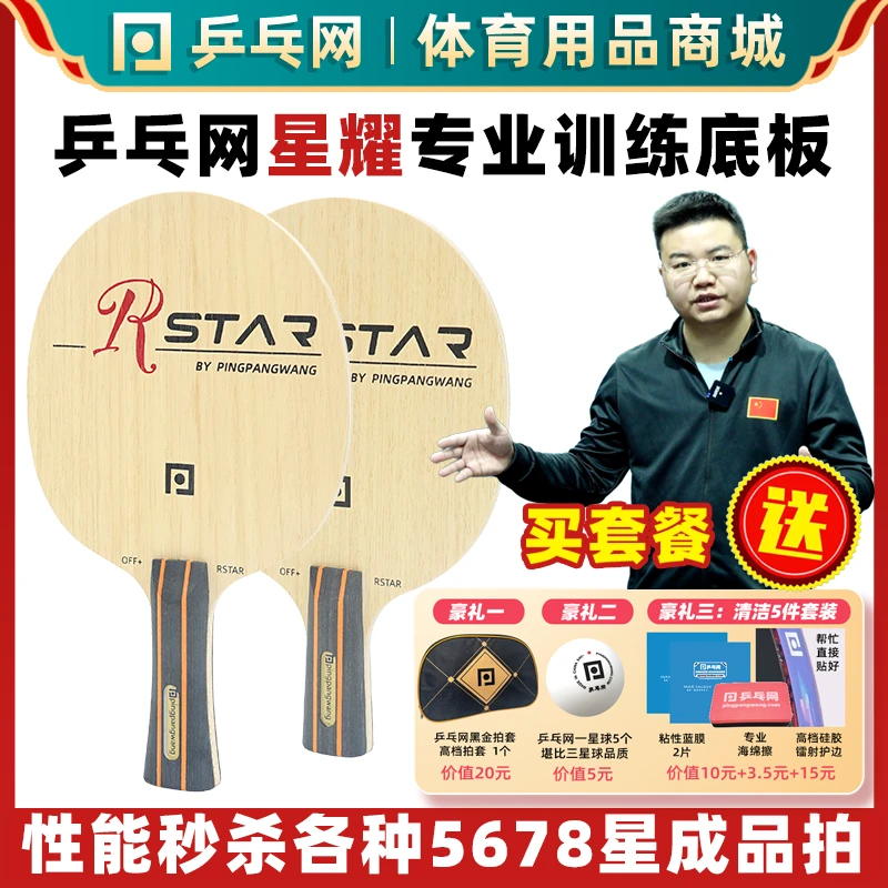 【乒乓网星耀】专业乒乓球底板纯木直横三四五六3456星成品训练拍