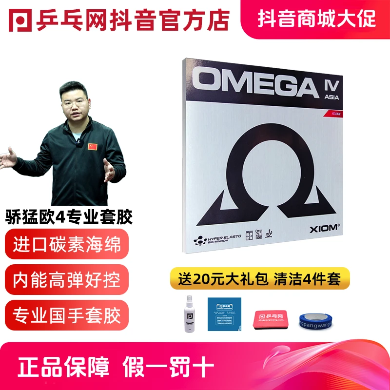 XIOM骄猛欧4四OMEGA欧米茄伽4亚洲版 ASIA乒乓球胶皮套胶79-018