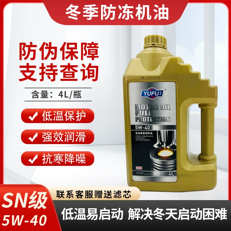 正品全合成机油5W-40冬季防冻-40度低温小车轿车大众捷达等小车油