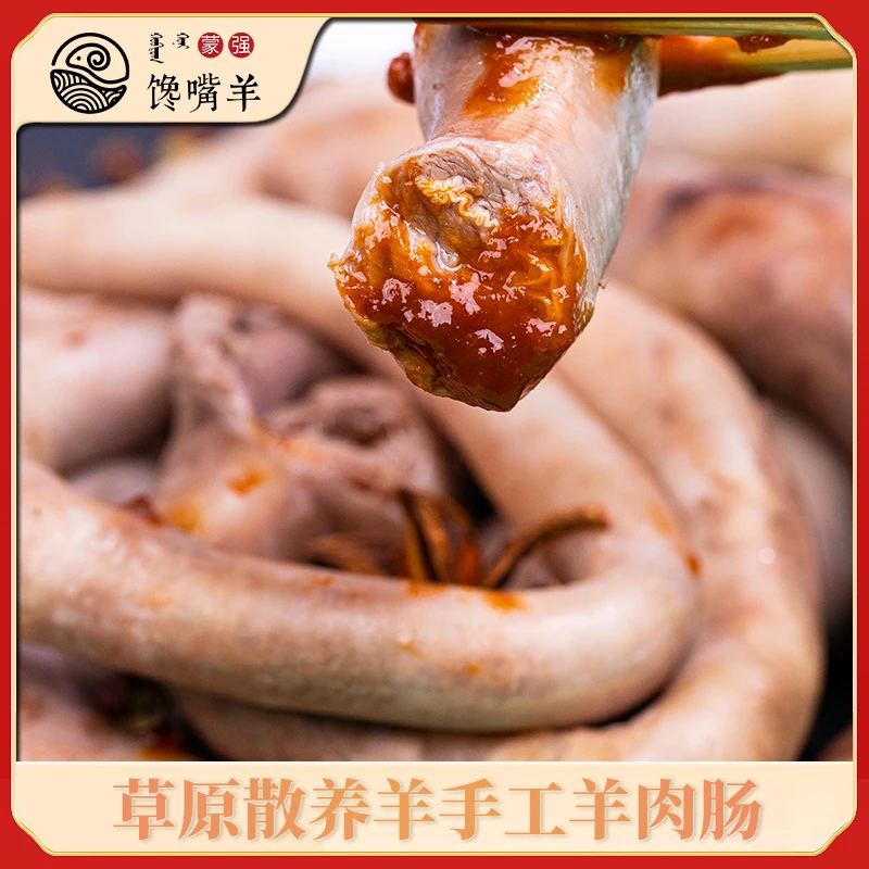 【顺丰】内蒙古新鲜羊肉肠2斤草原特色手工灌制营养网红美食