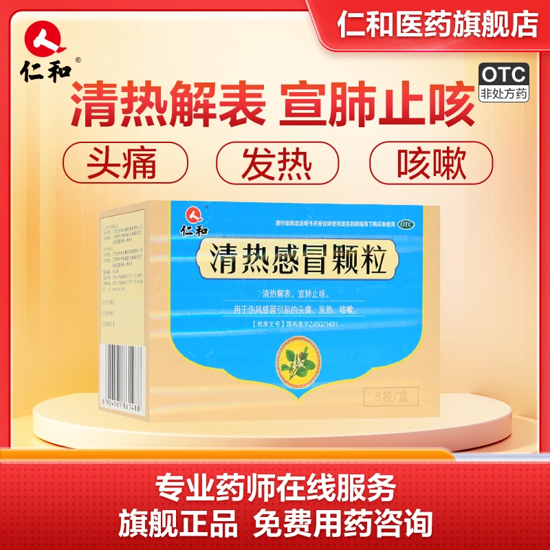 仁和清热感冒颗粒15g*8袋清热解表宣肺止咳头痛咳嗽发热伤风感冒