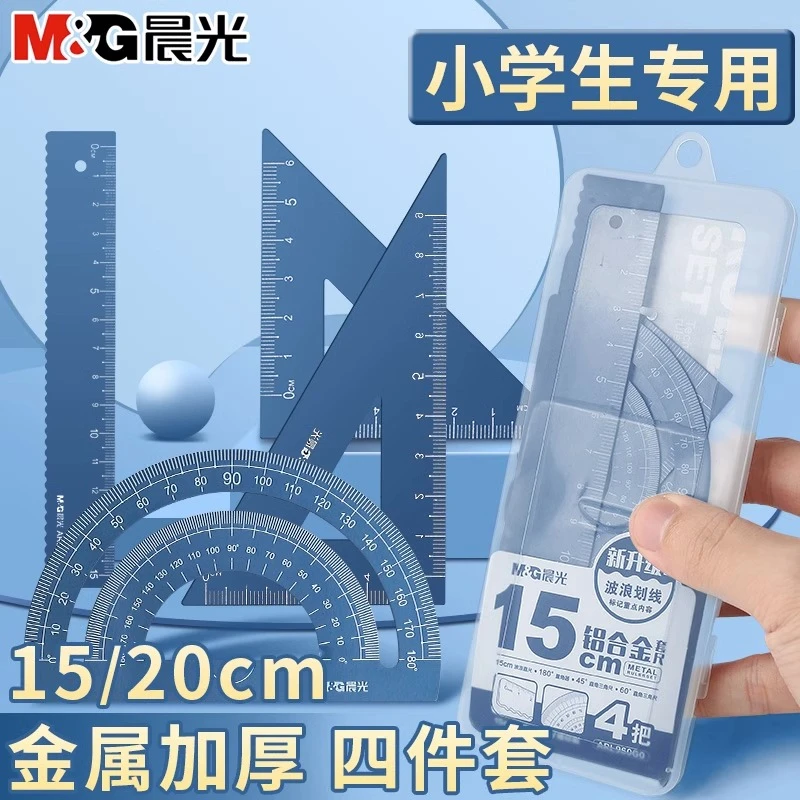 【铝合金设计四件套尺】晨光文具套尺三角板量角器带波浪线测量