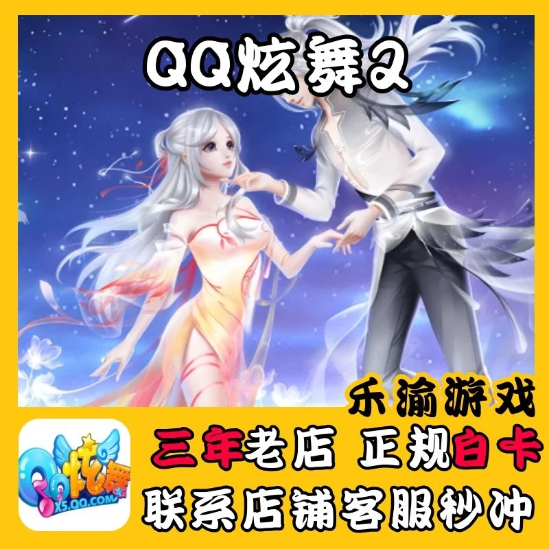 【可月付】QQ炫舞2端游国服讯充值点券游戏充值代充礼包