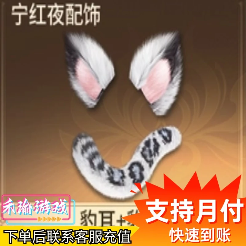 【可月付】永劫无间手游宁红夜豹耳+豹尾皮肤直充国服充值官网