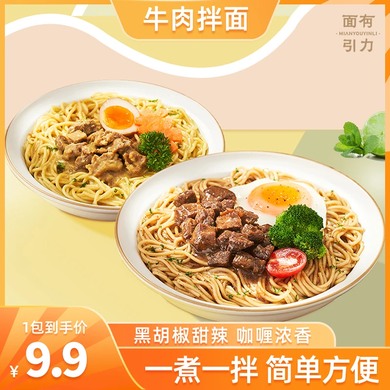 面有引力 黑胡椒牛肉咖喱干拌面酱包 简餐方便速食夜宵 180g/包