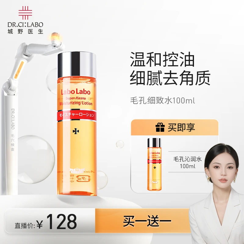 【思潼专属】城野医生毛孔沁润化妆水100ml控油保湿爽肤水湿敷补水