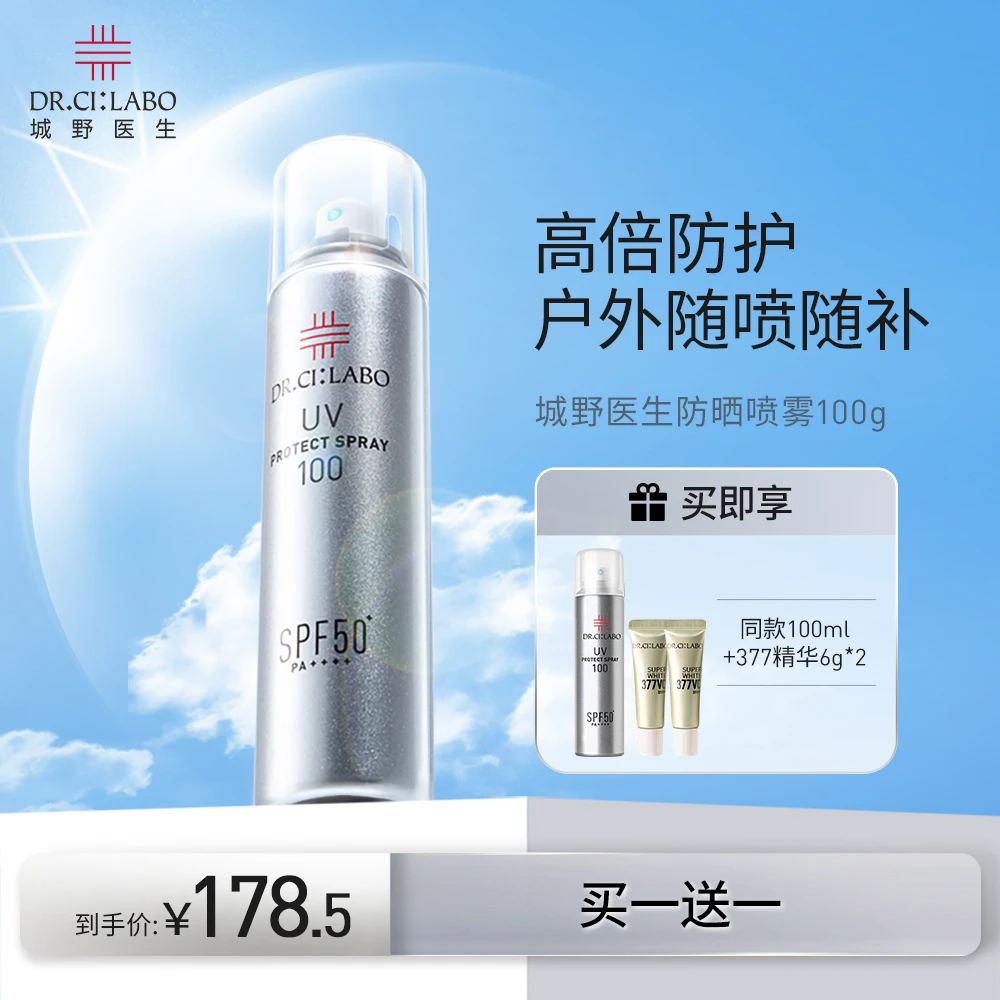 【达人专属】城野医生冰感防晒喷雾100g高倍防晒防紫外线喷全身脸