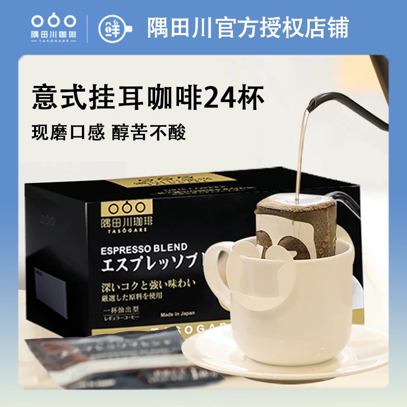【临期】隅田川挂耳意式现磨手冲挂耳式黑咖啡粉冰美式深烘黑24片