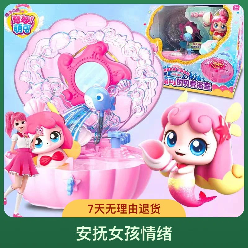 奇妙萌可之魔法钥匙人鱼萌可的贝壳浴室女孩第四季4玩具生日5礼物