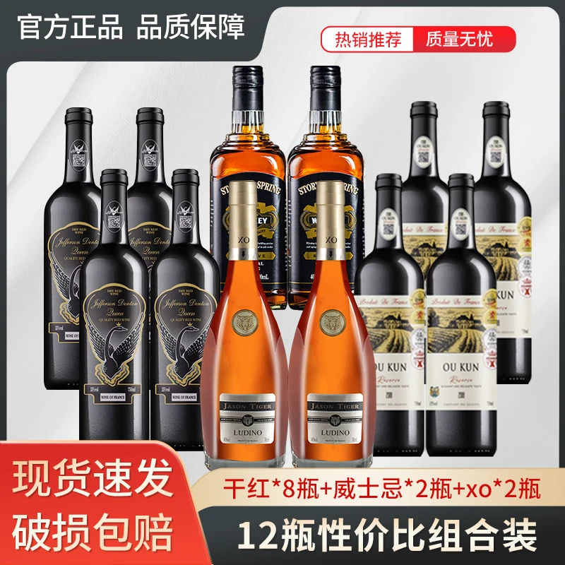 （组合款）2支森虎XO+4支欧琨+4支天鹅+2威士忌干红洋酒组合