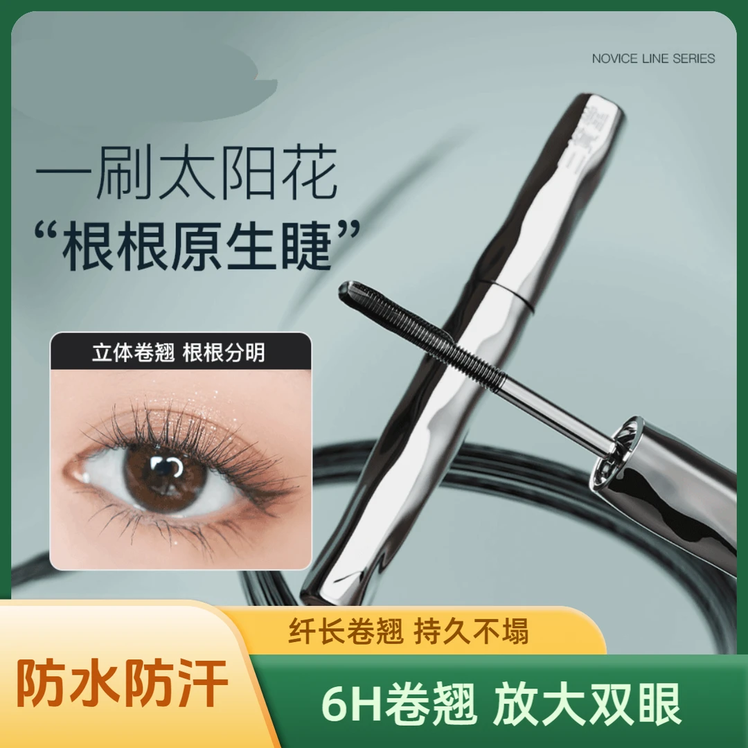 【睫毛打底膏】防水防汗纤长卷翘持久不晕染打底定型新手必备神器