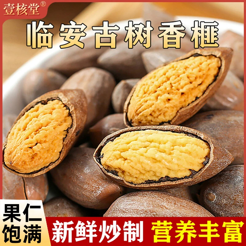 【新货！】壹核堂香榧 营养粒大饱满 香脆酥脆果香烘烤醇香美味即食