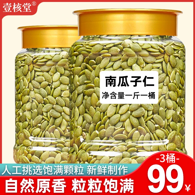 【一斤桶装】TW壹核堂新疆原味南瓜子仁营养香脆颗粒饱满即食500g
