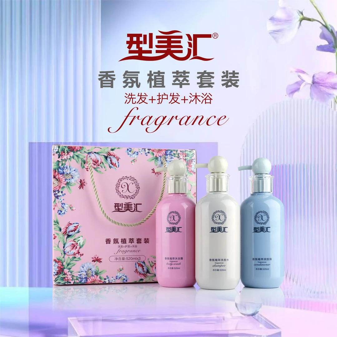 型美汇型美汇香氛植萃滋润洗发水顺滑护发素留香沐浴露三件套