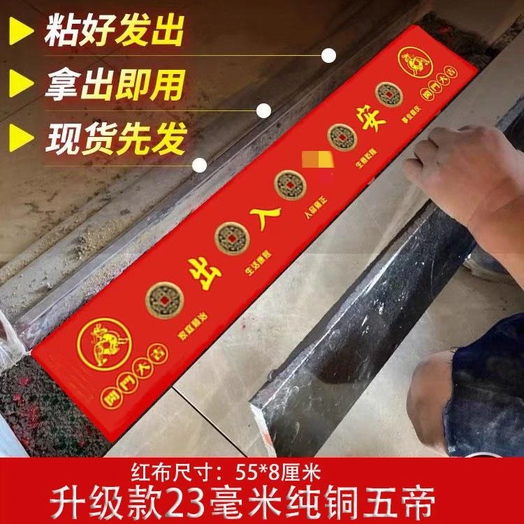 加厚黄铜五帝已贴好红布铺门槛石专用压门槛门垫隐藏式摆饰摆件